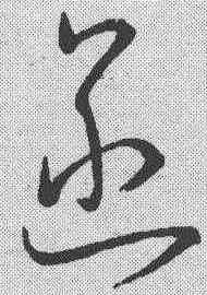 函,懷素 ,書法字典